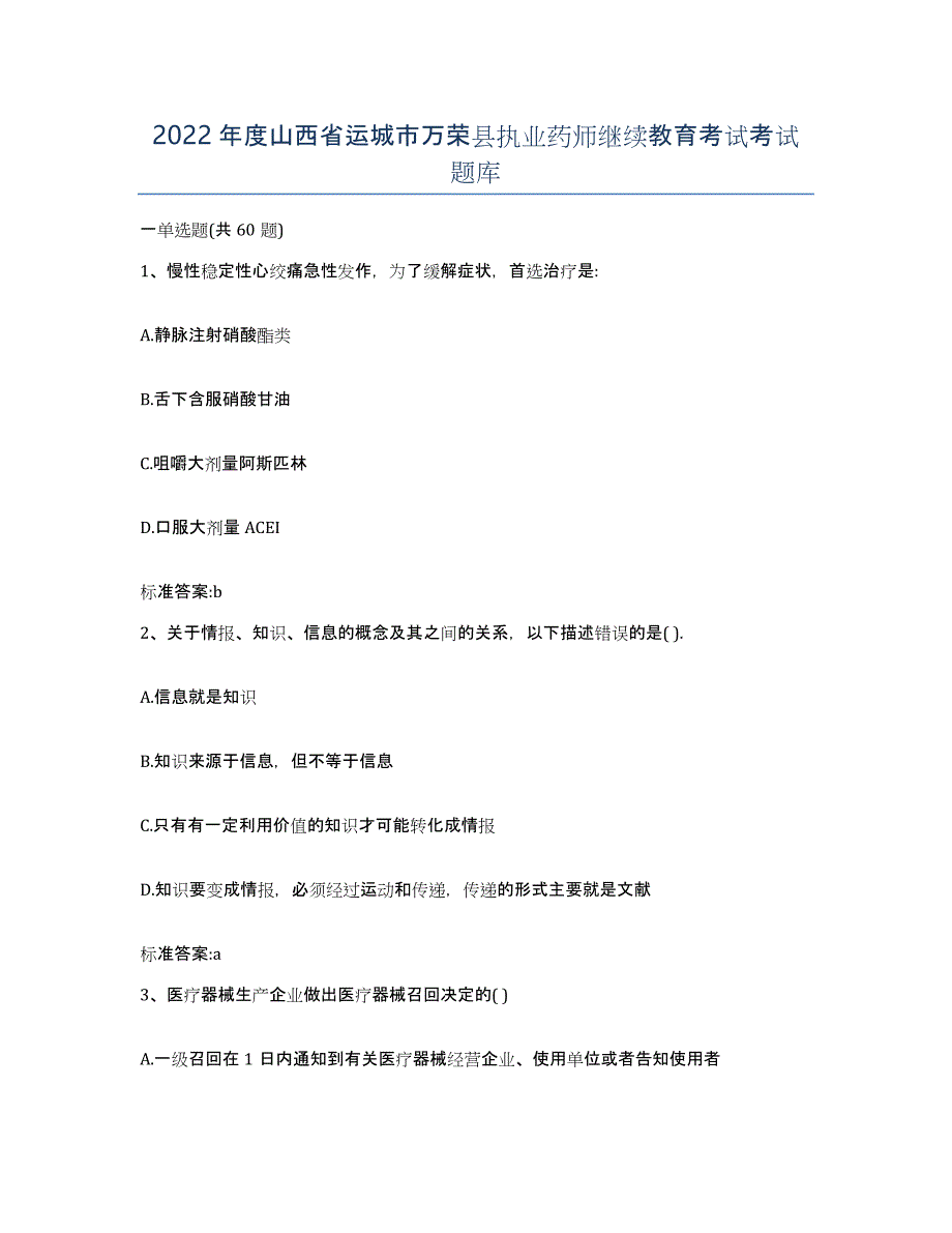 2022年度山西省运城市万荣县执业药师继续教育考试考试题库_第1页