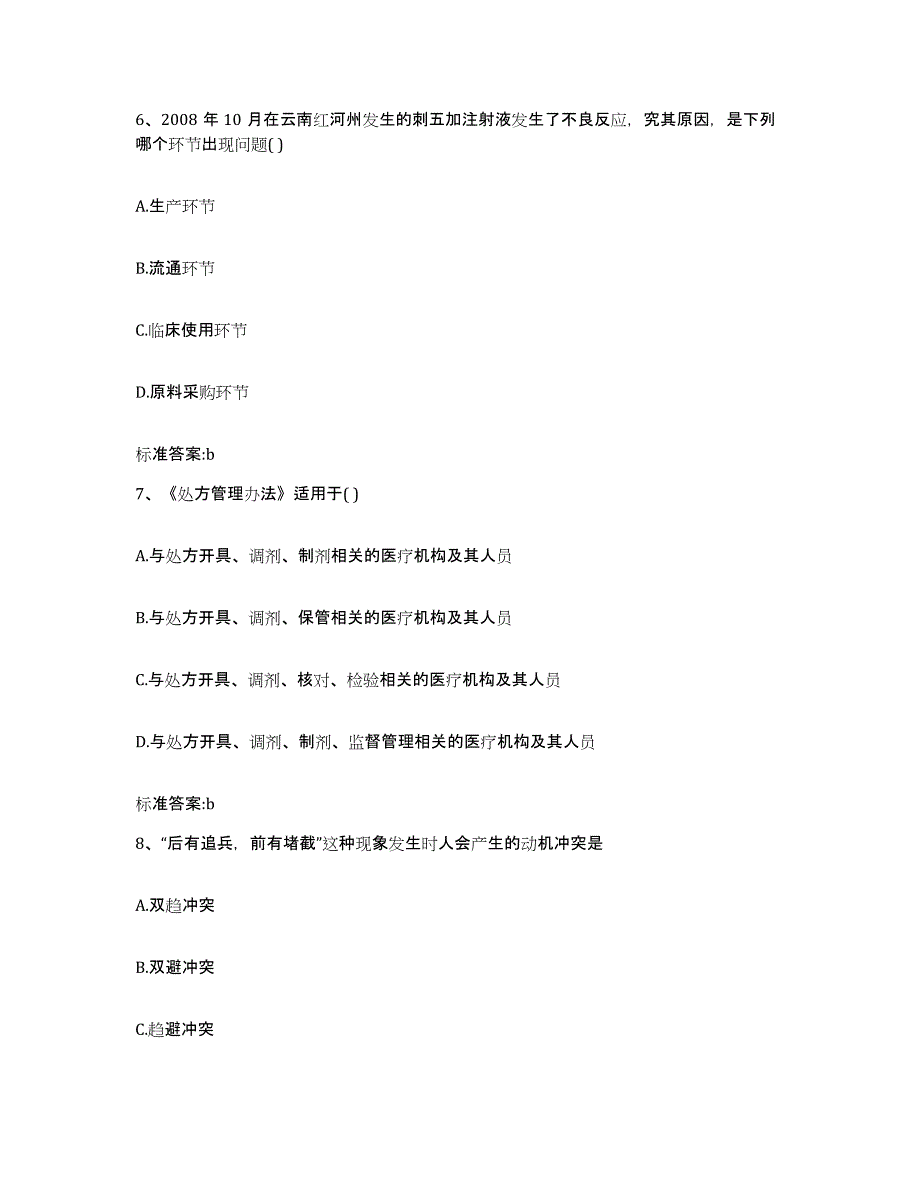 2022年度山西省运城市万荣县执业药师继续教育考试考试题库_第3页