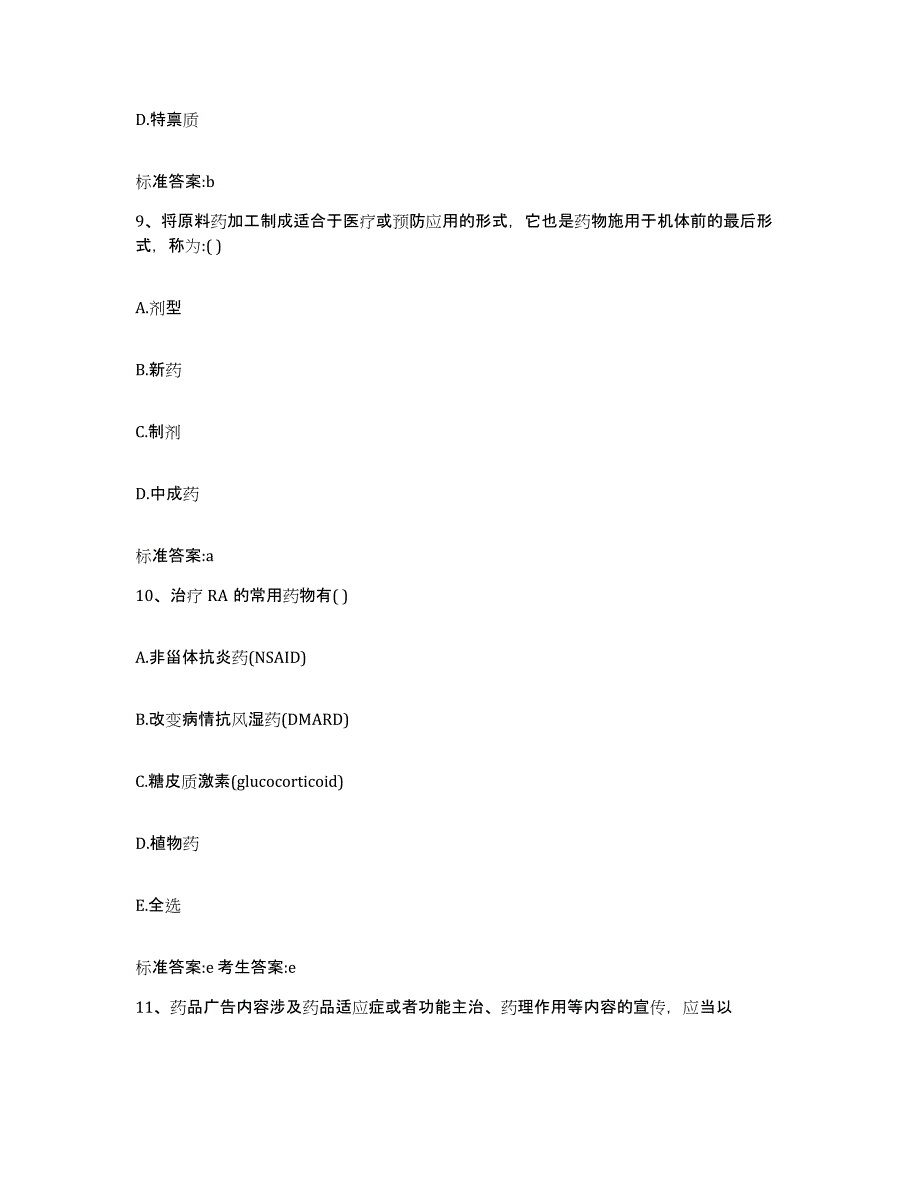 2022-2023年度河南省焦作市博爱县执业药师继续教育考试模考预测题库(夺冠系列)_第4页