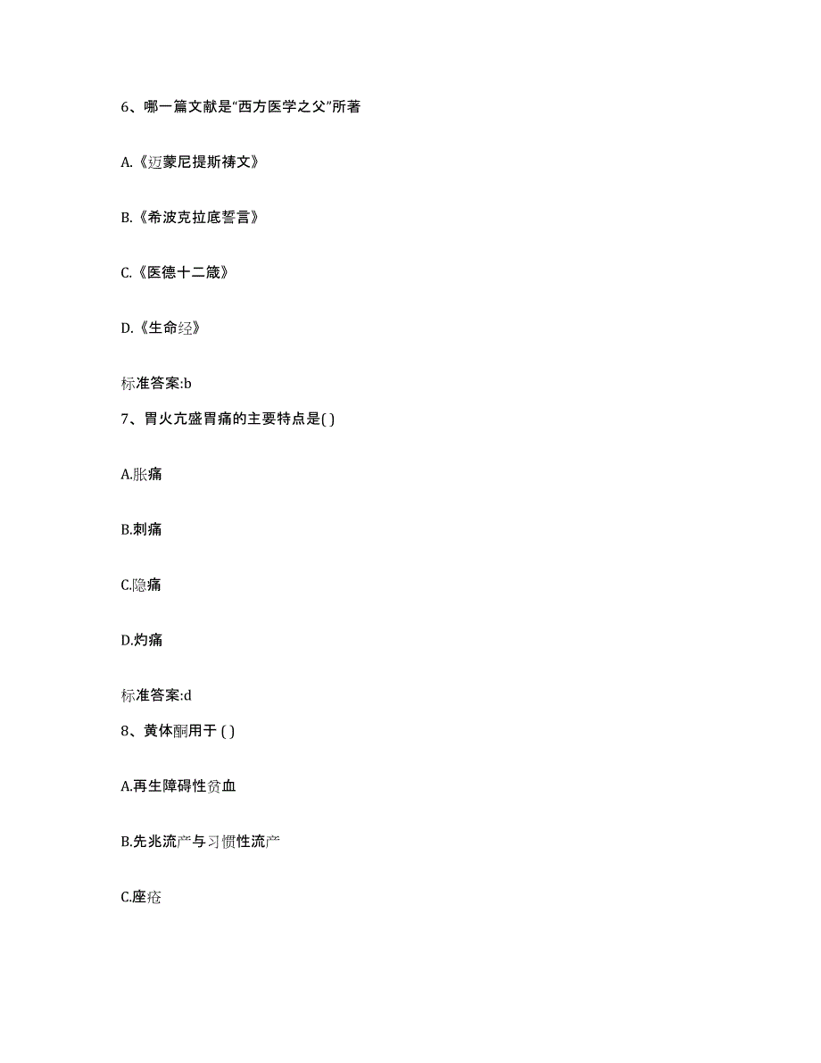 2022-2023年度河南省驻马店市西平县执业药师继续教育考试综合练习试卷A卷附答案_第3页