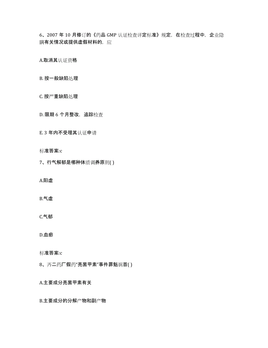 2022-2023年度安徽省淮南市谢家集区执业药师继续教育考试过关检测试卷A卷附答案_第3页