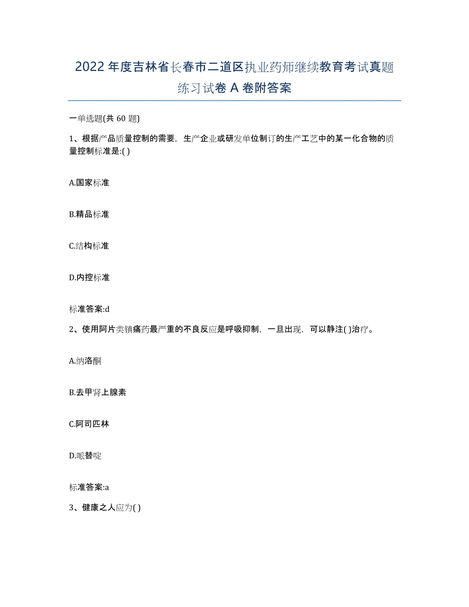 2022年度吉林省长春市二道区执业药师继续教育考试真题练习试卷A卷附答案_第1页