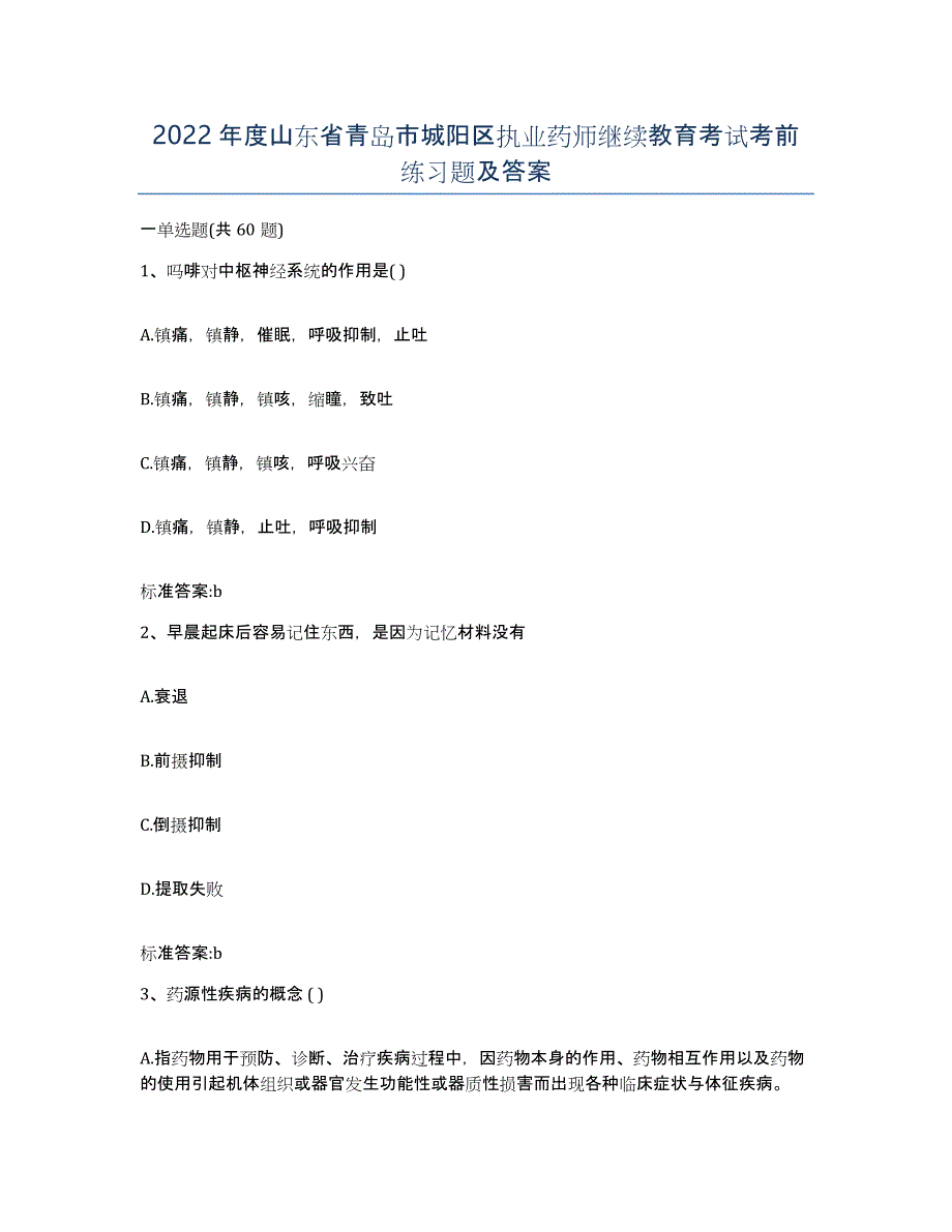 2022年度山东省青岛市城阳区执业药师继续教育考试考前练习题及答案_第1页