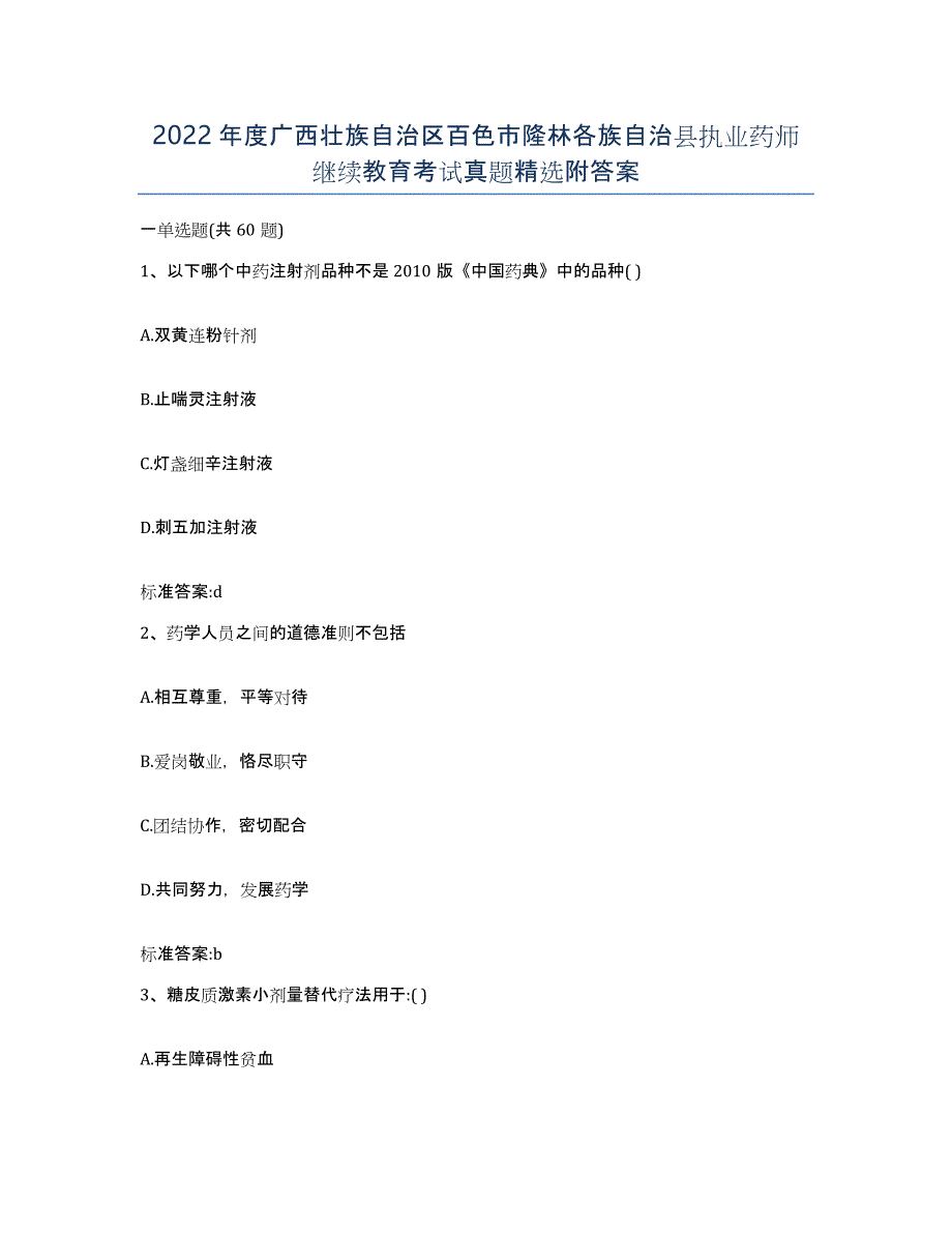 2022年度广西壮族自治区百色市隆林各族自治县执业药师继续教育考试真题附答案_第1页