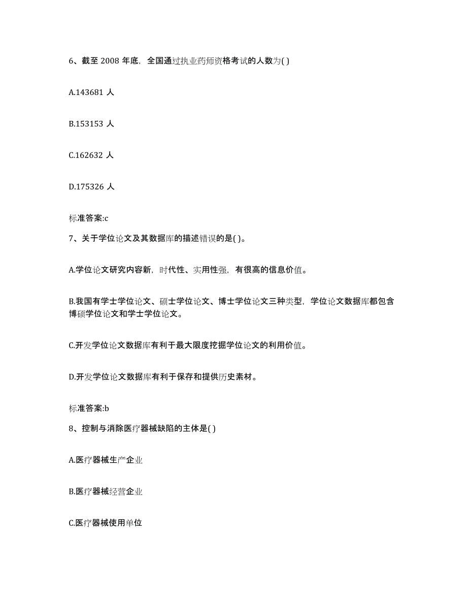 2022年度广西壮族自治区百色市隆林各族自治县执业药师继续教育考试真题附答案_第3页