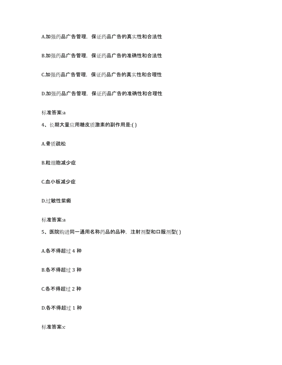 2022-2023年度山西省临汾市吉县执业药师继续教育考试高分通关题库A4可打印版_第2页