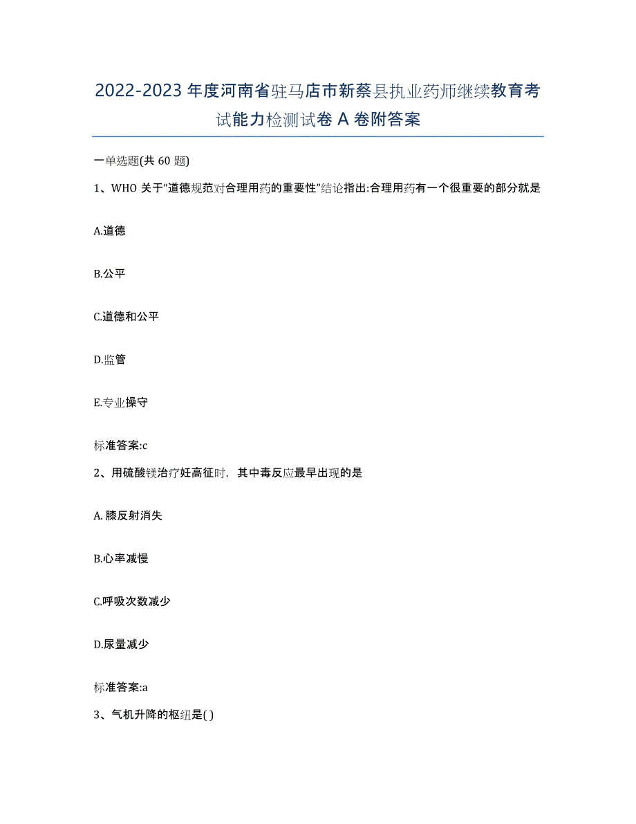 2022-2023年度河南省驻马店市新蔡县执业药师继续教育考试能力检测试卷A卷附答案_第1页