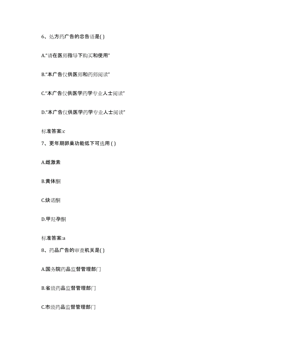 2022-2023年度河南省驻马店市新蔡县执业药师继续教育考试能力检测试卷A卷附答案_第3页