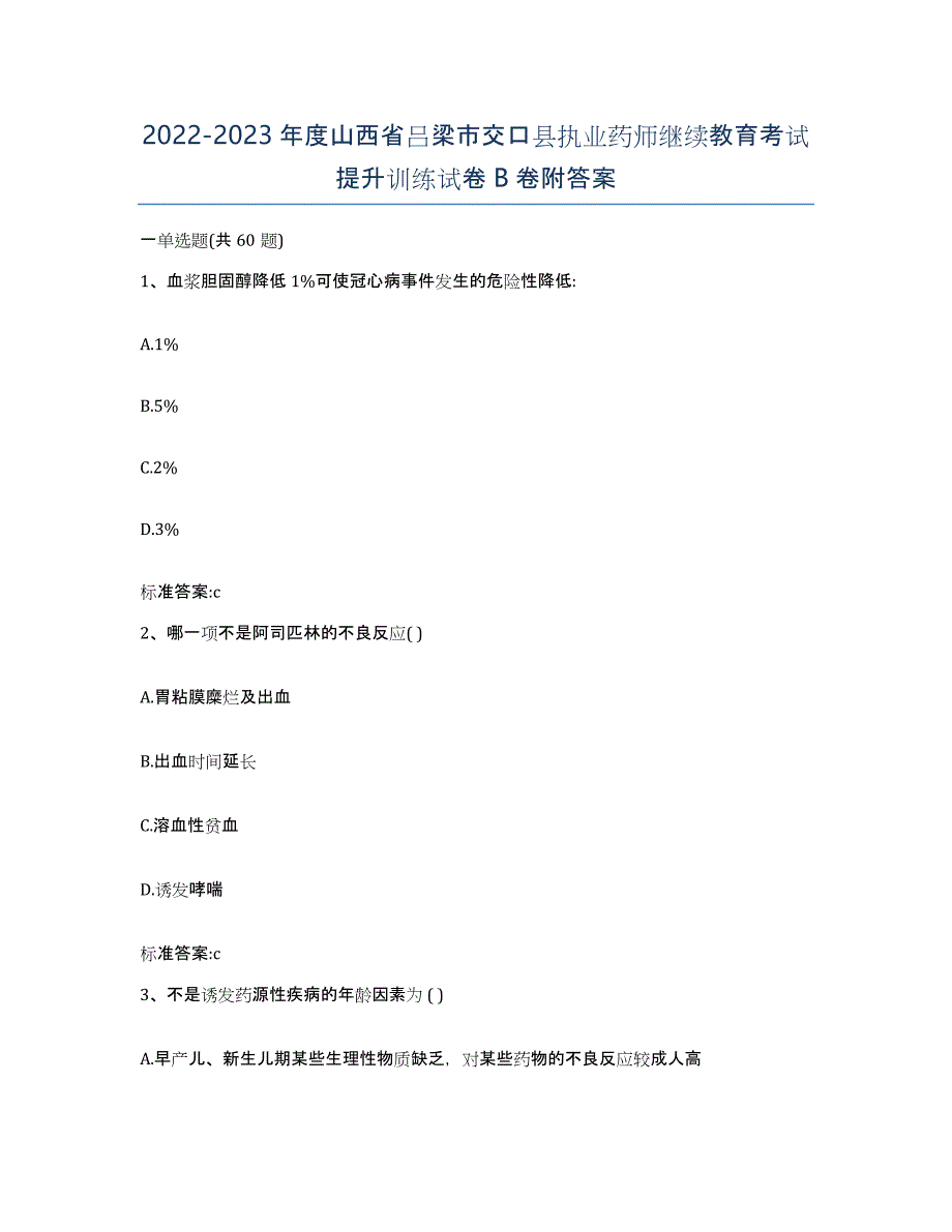 2022-2023年度山西省吕梁市交口县执业药师继续教育考试提升训练试卷B卷附答案_第1页