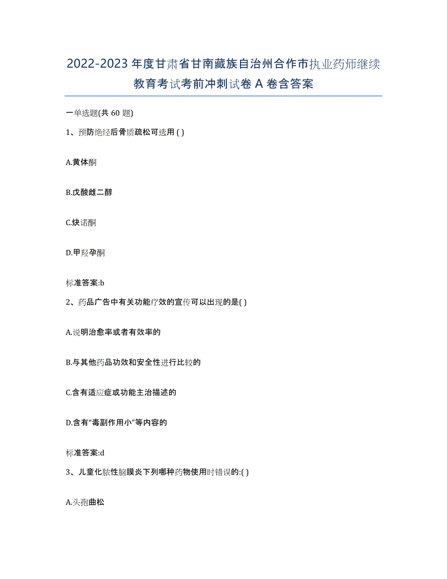 2022-2023年度甘肃省甘南藏族自治州合作市执业药师继续教育考试考前冲刺试卷A卷含答案_第1页