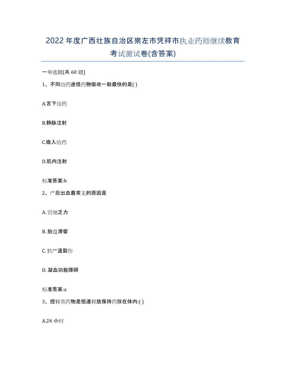 2022年度广西壮族自治区崇左市凭祥市执业药师继续教育考试测试卷(含答案)_第1页