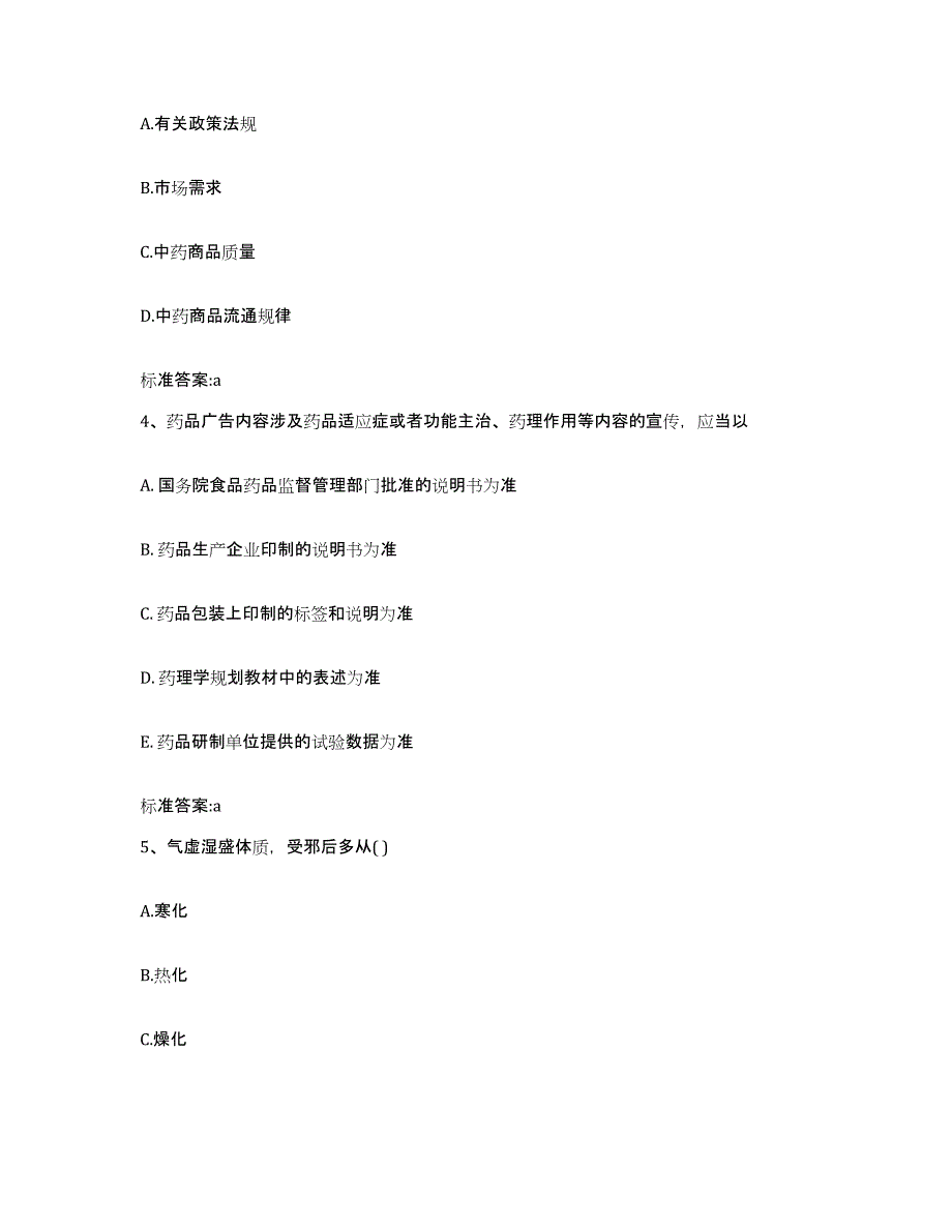 2022年度四川省甘孜藏族自治州色达县执业药师继续教育考试自测提分题库加答案_第2页