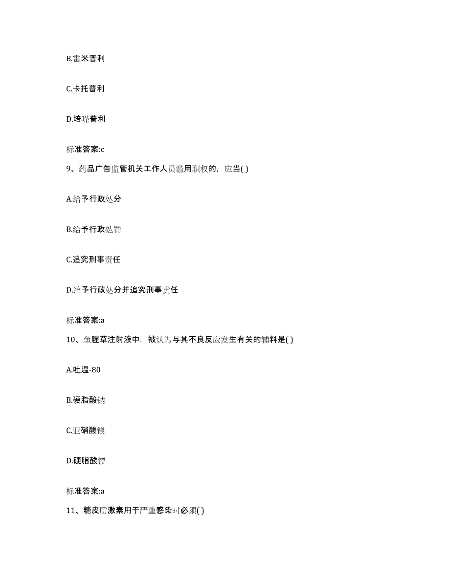 2022年度内蒙古自治区鄂尔多斯市鄂托克旗执业药师继续教育考试考前冲刺试卷A卷含答案_第4页