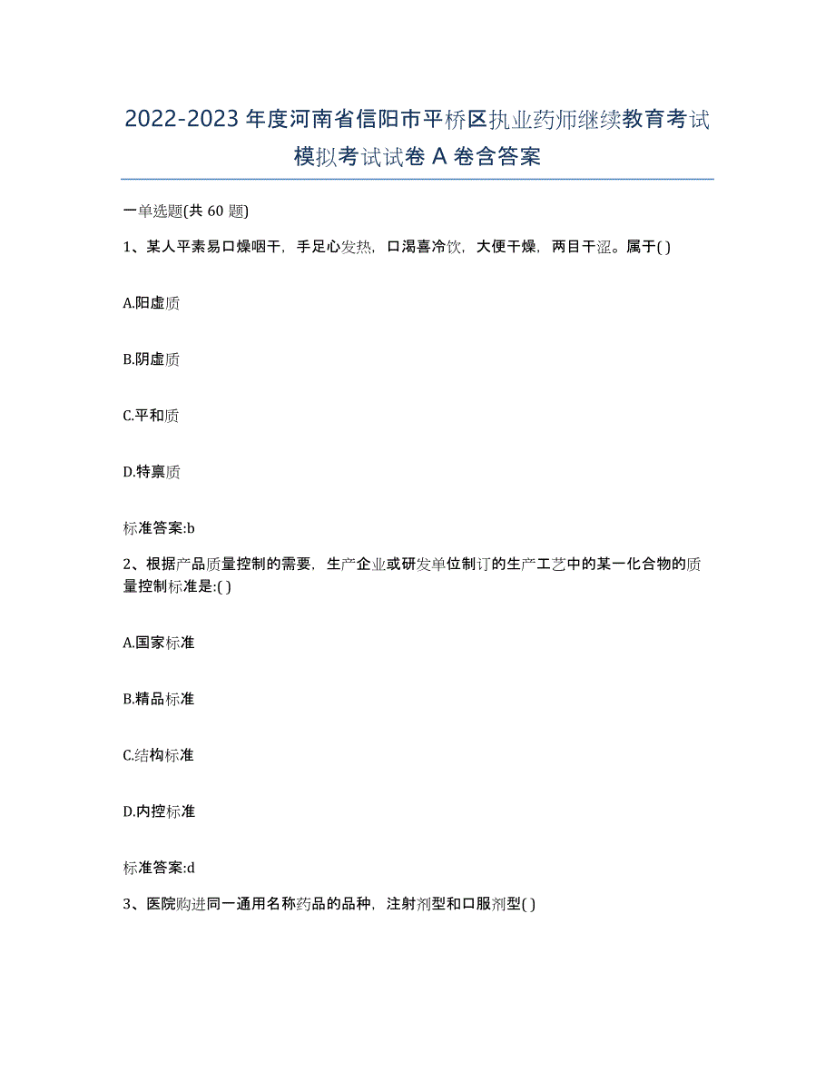 2022-2023年度河南省信阳市平桥区执业药师继续教育考试模拟考试试卷A卷含答案_第1页