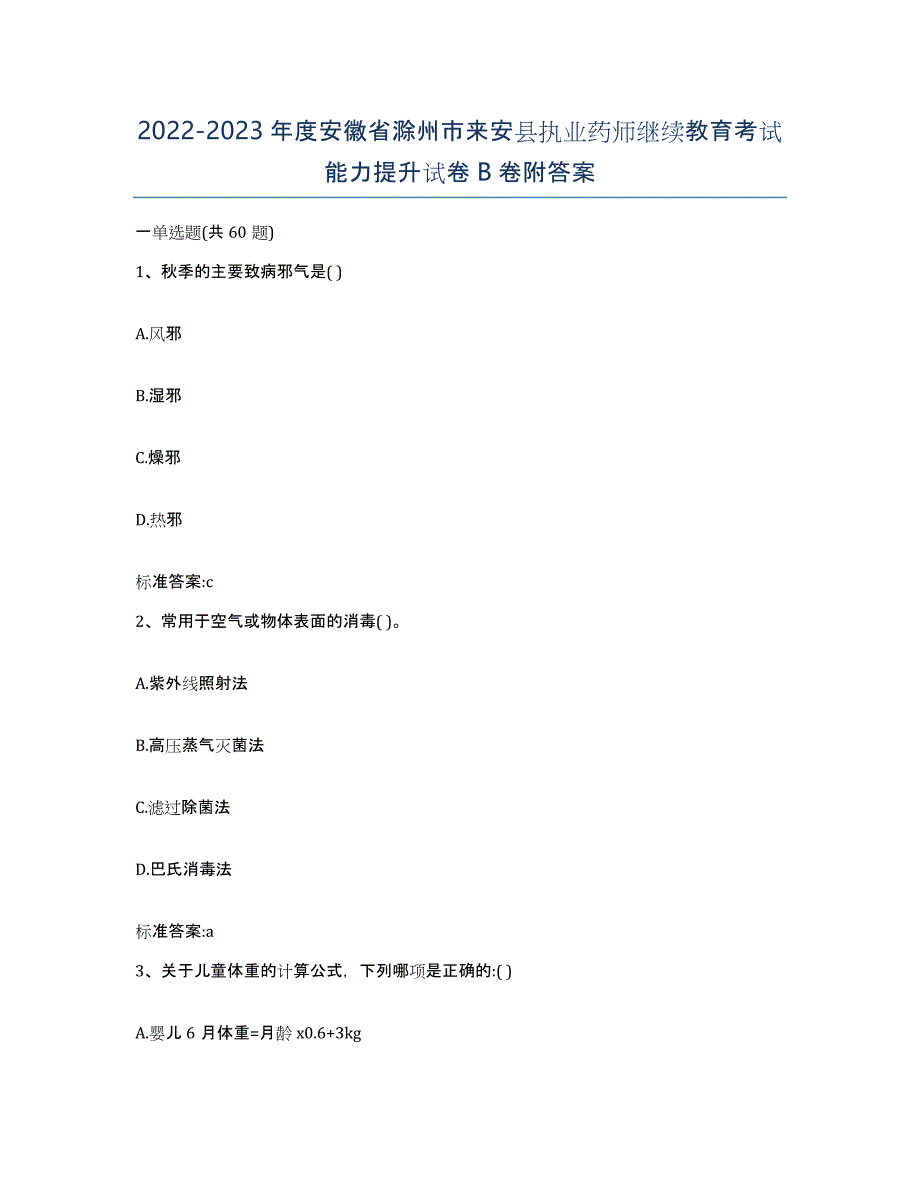 2022-2023年度安徽省滁州市来安县执业药师继续教育考试能力提升试卷B卷附答案_第1页