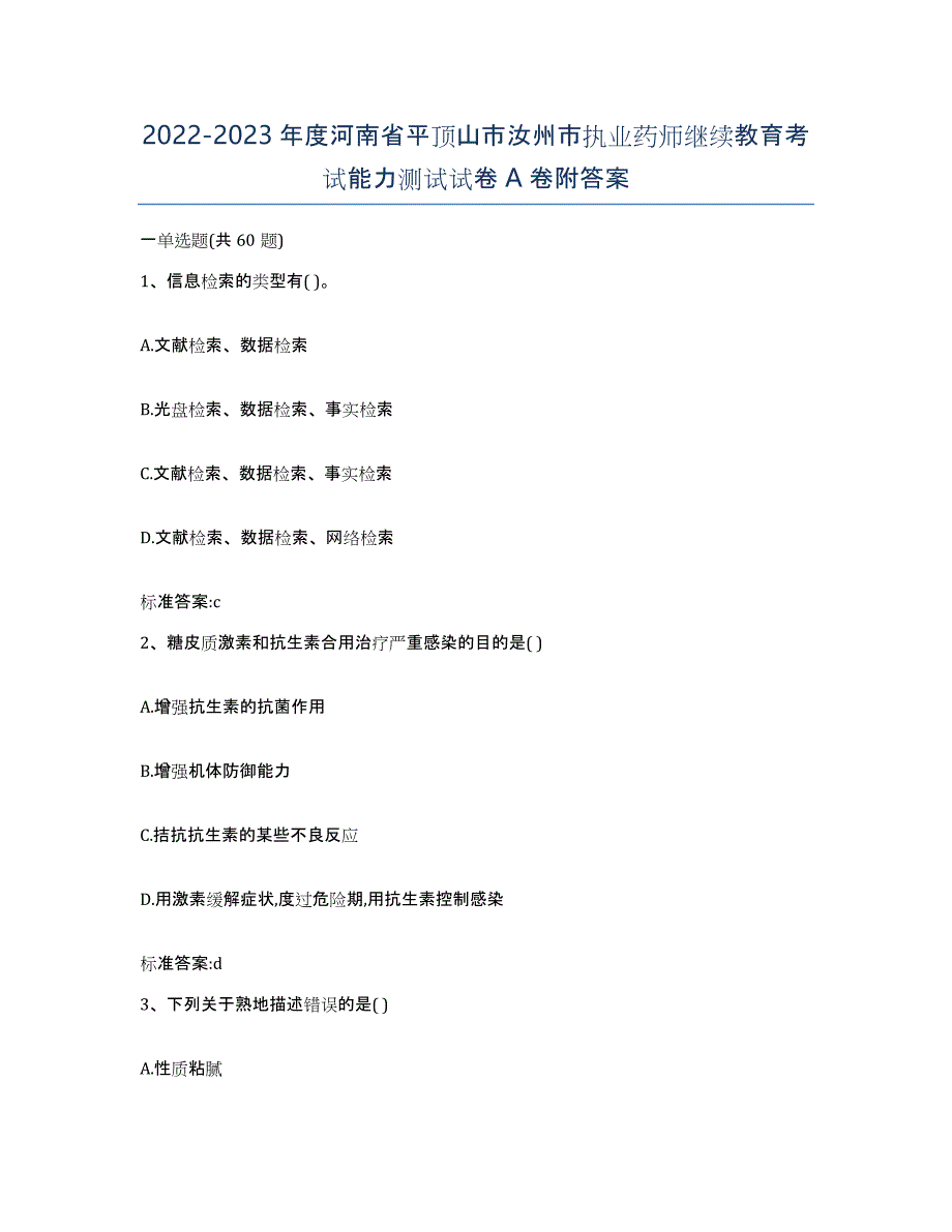 2022-2023年度河南省平顶山市汝州市执业药师继续教育考试能力测试试卷A卷附答案_第1页