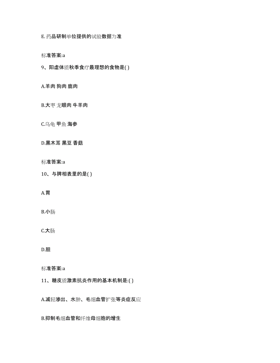 2022-2023年度河南省平顶山市汝州市执业药师继续教育考试能力测试试卷A卷附答案_第4页