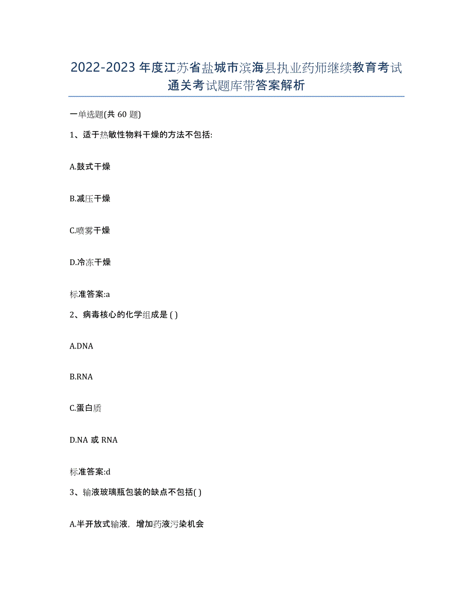 2022-2023年度江苏省盐城市滨海县执业药师继续教育考试通关考试题库带答案解析_第1页