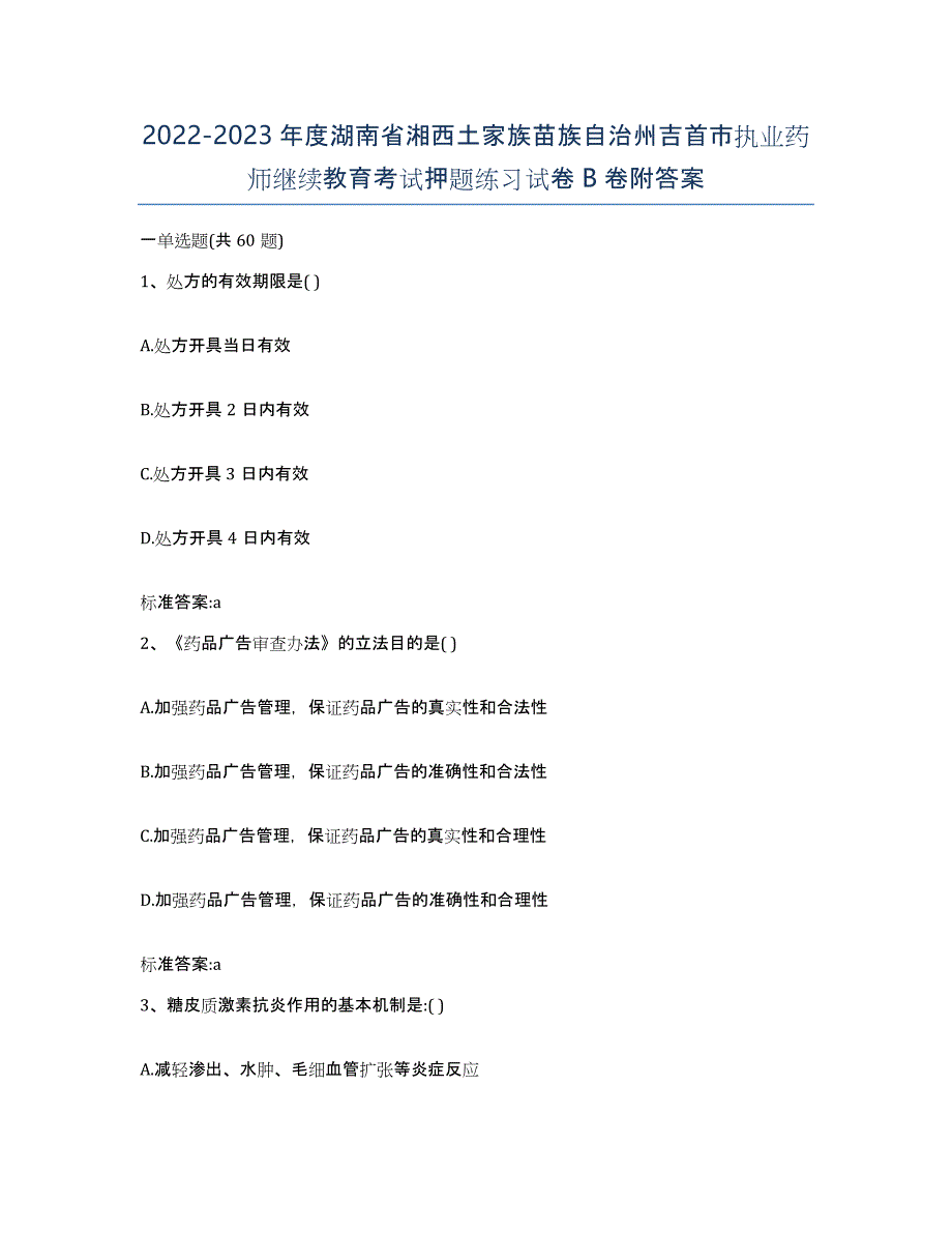 2022-2023年度湖南省湘西土家族苗族自治州吉首市执业药师继续教育考试押题练习试卷B卷附答案_第1页