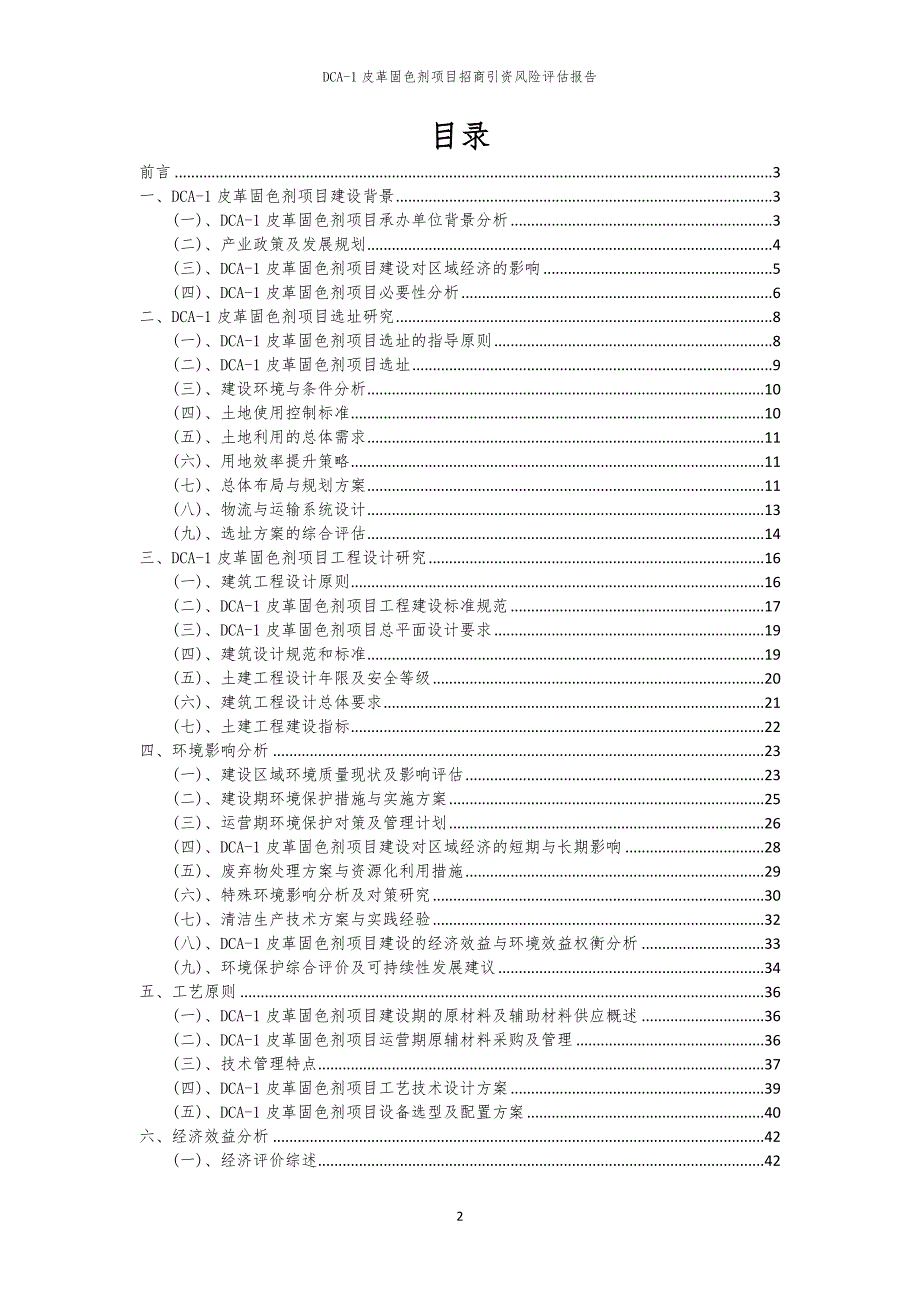 2023年DCA-1皮革固色剂项目招商引资风险评估报告_第2页