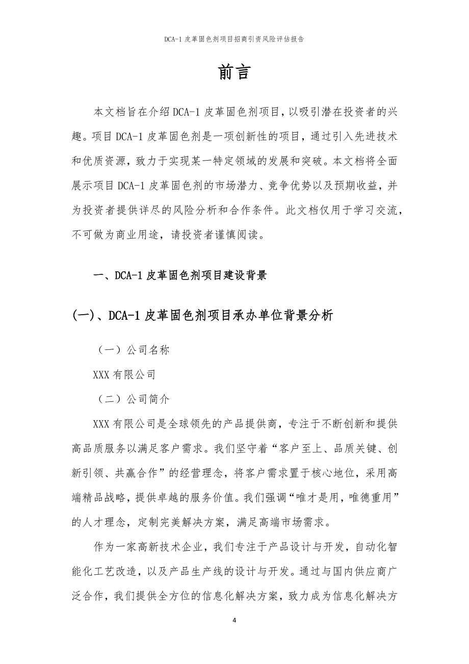 2023年DCA-1皮革固色剂项目招商引资风险评估报告_第4页