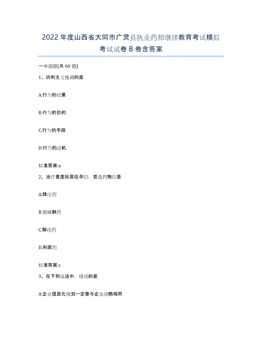 2022年度山西省大同市广灵县执业药师继续教育考试模拟考试试卷B卷含答案_第1页