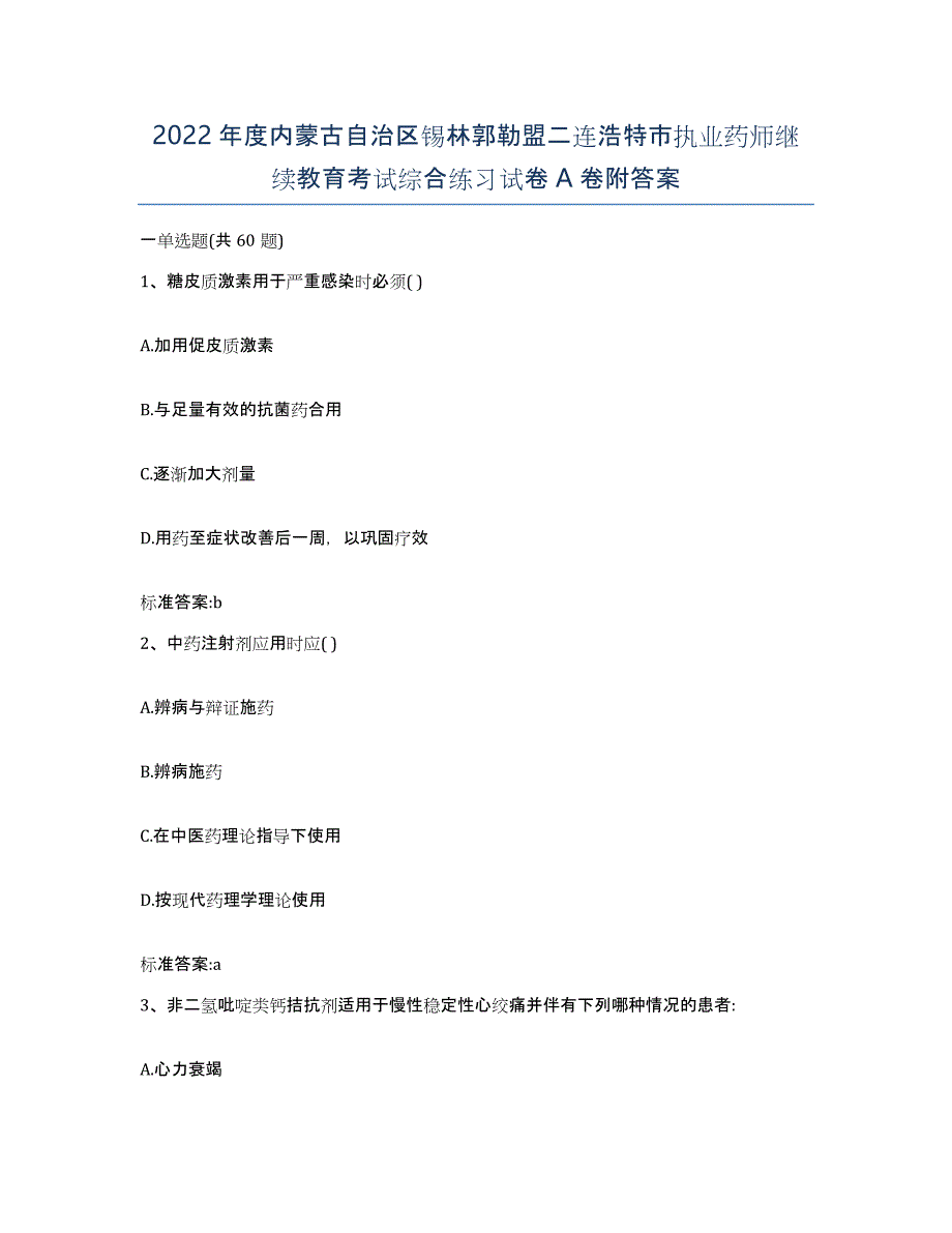 2022年度内蒙古自治区锡林郭勒盟二连浩特市执业药师继续教育考试综合练习试卷A卷附答案_第1页