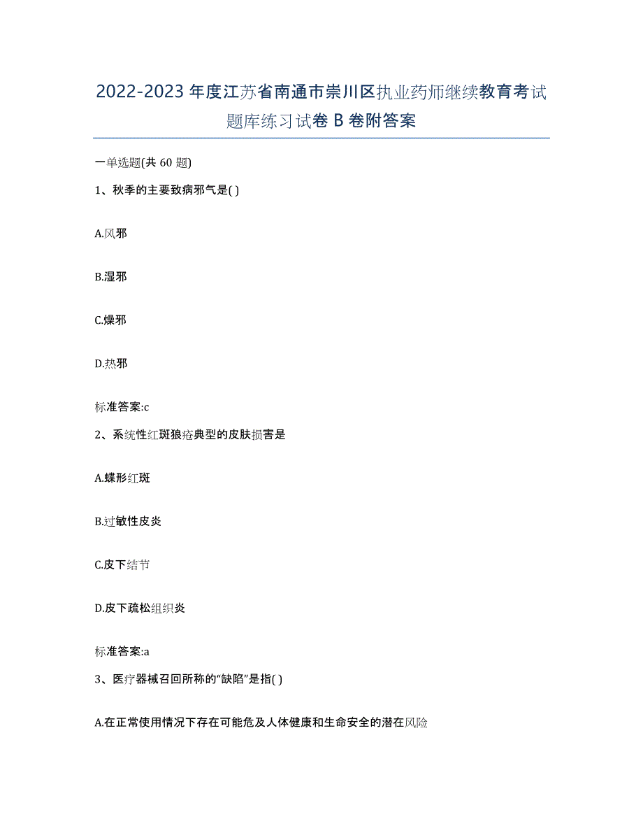 2022-2023年度江苏省南通市崇川区执业药师继续教育考试题库练习试卷B卷附答案_第1页