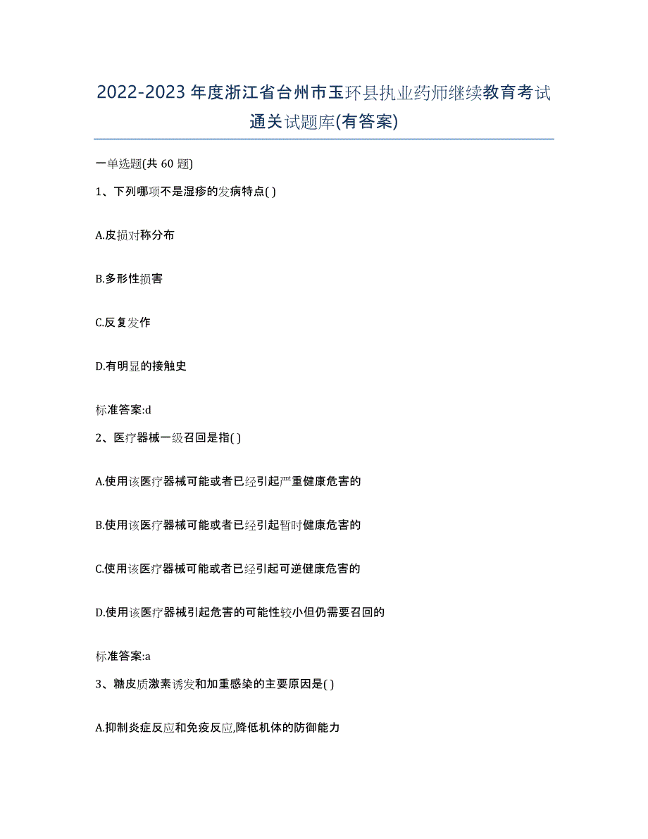 2022-2023年度浙江省台州市玉环县执业药师继续教育考试通关试题库(有答案)_第1页