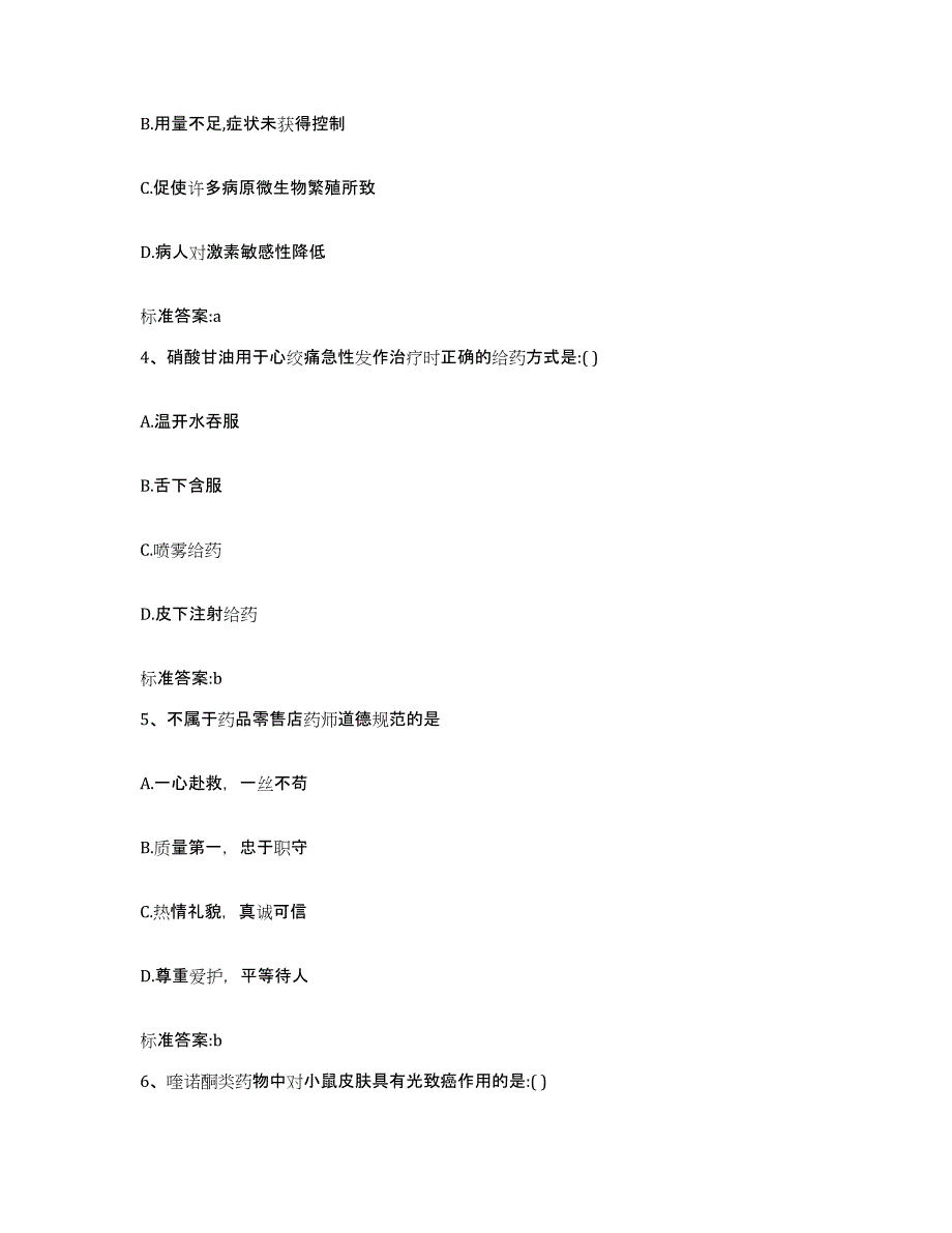 2022-2023年度浙江省台州市玉环县执业药师继续教育考试通关试题库(有答案)_第2页