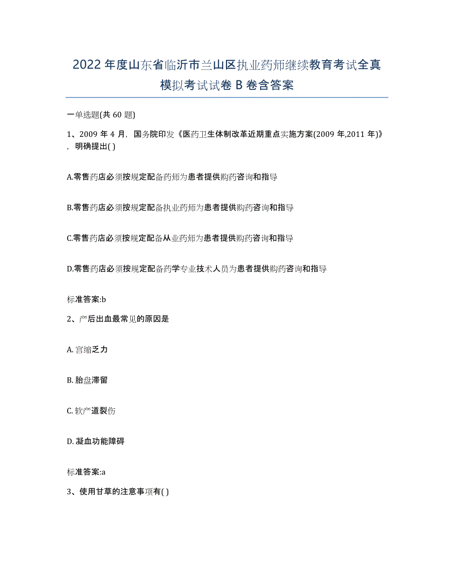 2022年度山东省临沂市兰山区执业药师继续教育考试全真模拟考试试卷B卷含答案_第1页