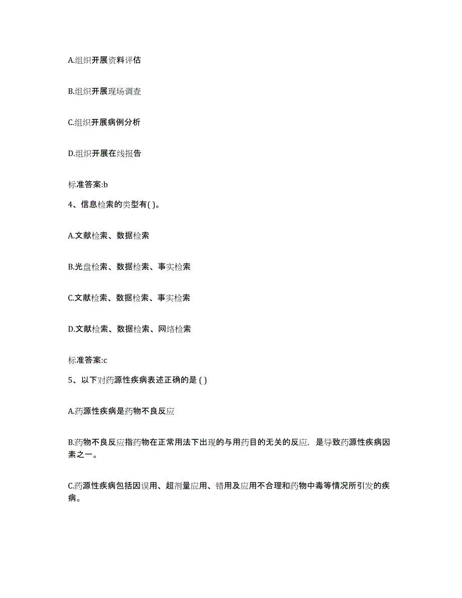 2022-2023年度山西省阳泉市矿区执业药师继续教育考试模拟考试试卷A卷含答案_第2页