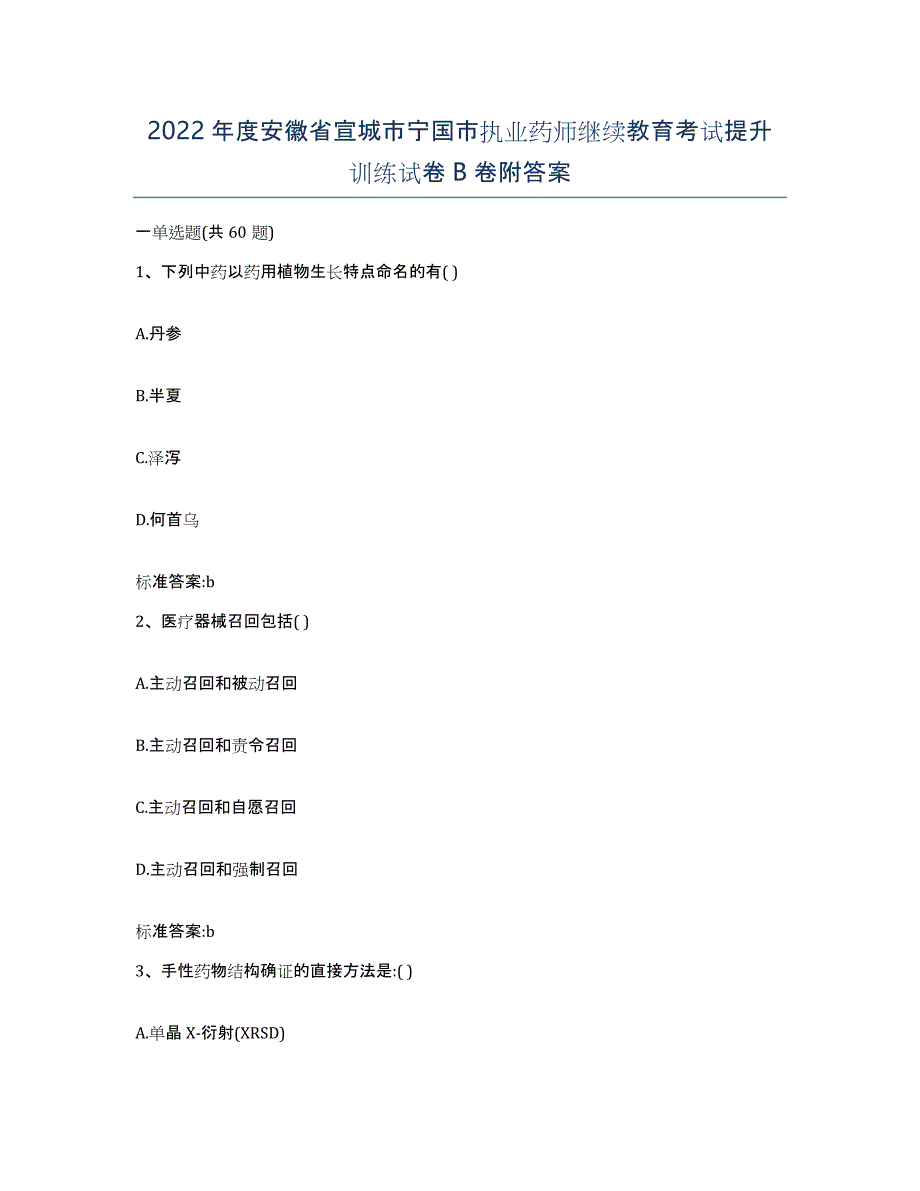 2022年度安徽省宣城市宁国市执业药师继续教育考试提升训练试卷B卷附答案_第1页