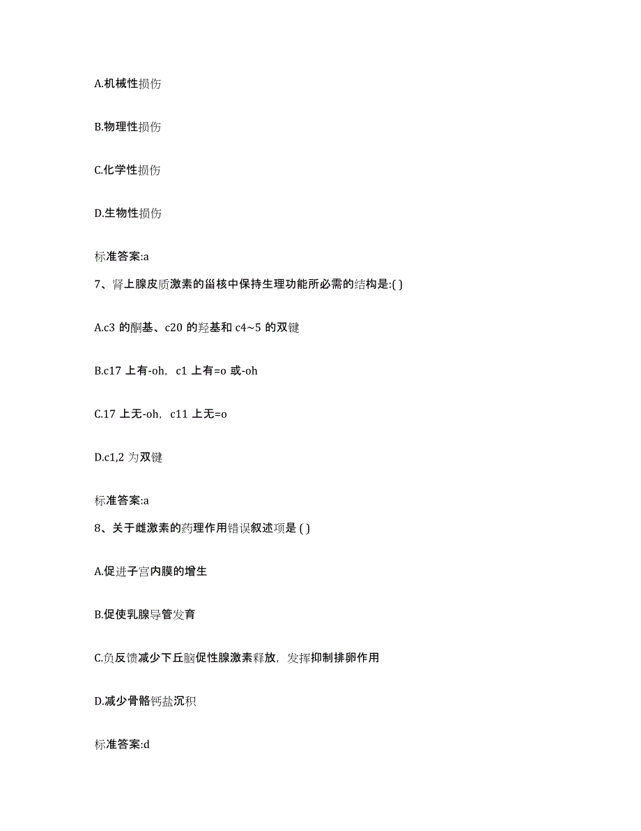 2022-2023年度山东省淄博市周村区执业药师继续教育考试基础试题库和答案要点_第3页