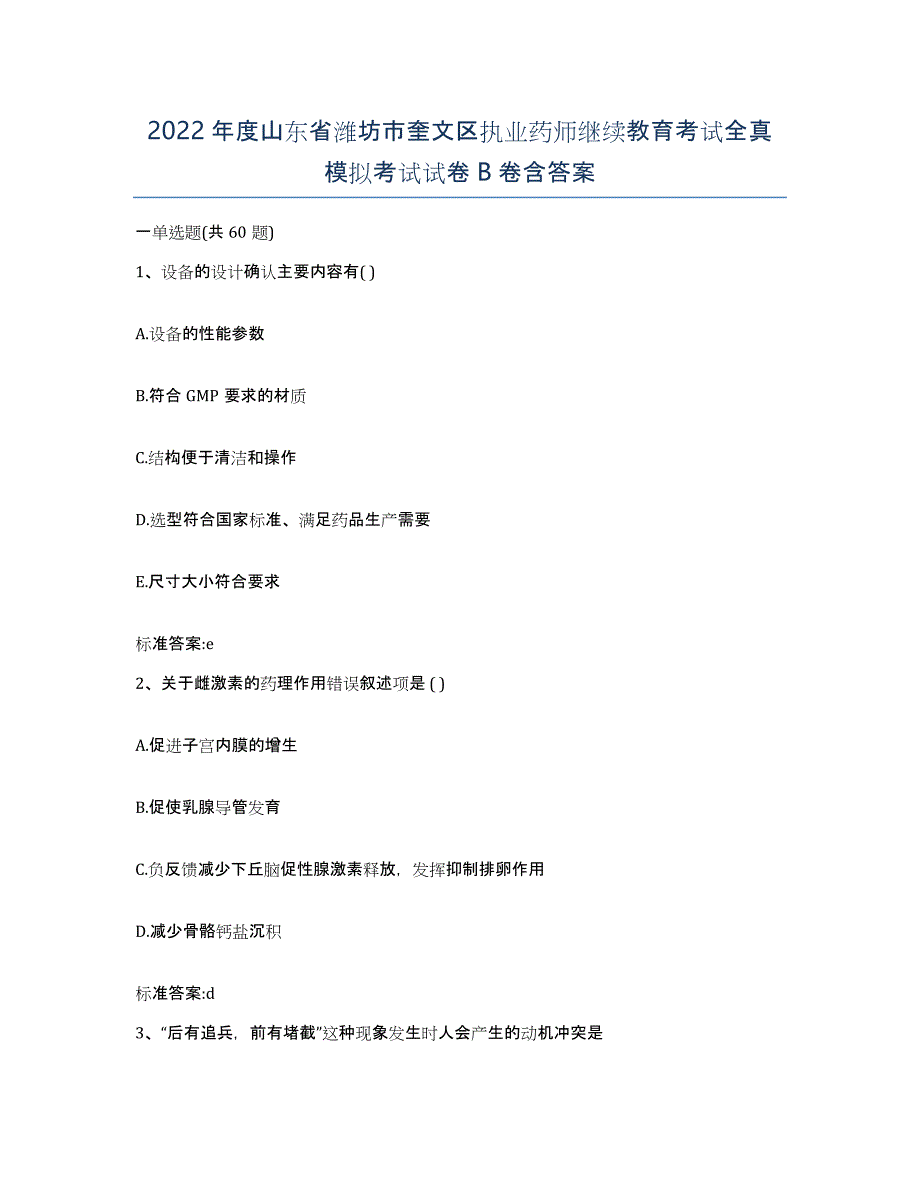 2022年度山东省潍坊市奎文区执业药师继续教育考试全真模拟考试试卷B卷含答案_第1页