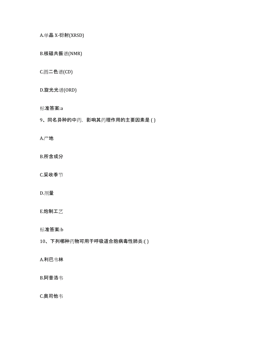 2022年度山东省临沂市蒙阴县执业药师继续教育考试考试题库_第4页