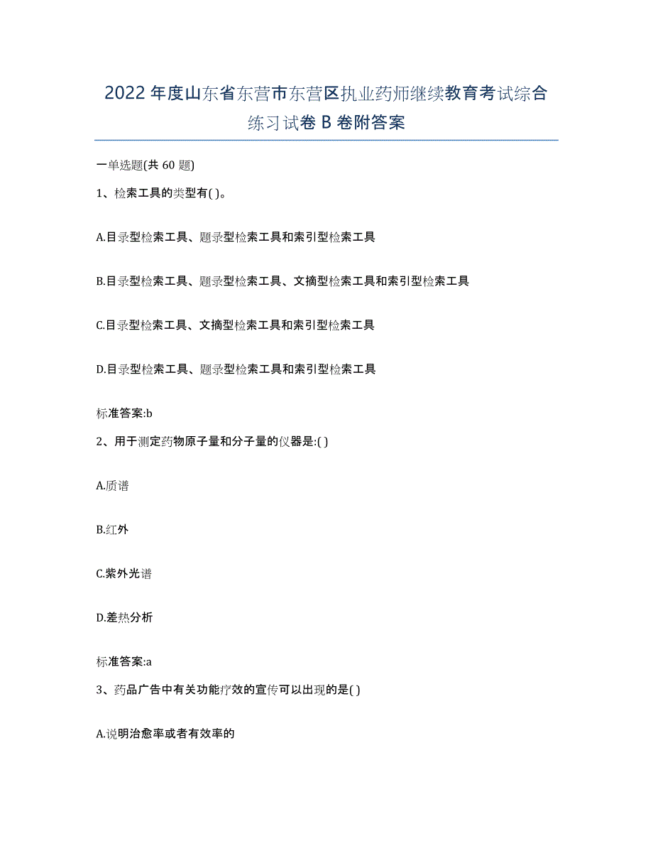 2022年度山东省东营市东营区执业药师继续教育考试综合练习试卷B卷附答案_第1页