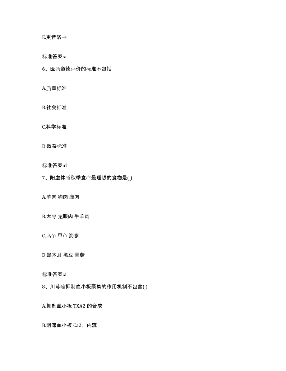 2022-2023年度山东省淄博市沂源县执业药师继续教育考试押题练习试卷A卷附答案_第3页