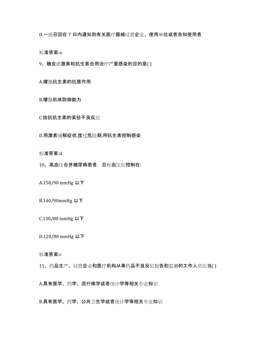 2022-2023年度浙江省舟山市普陀区执业药师继续教育考试模拟题库及答案_第4页