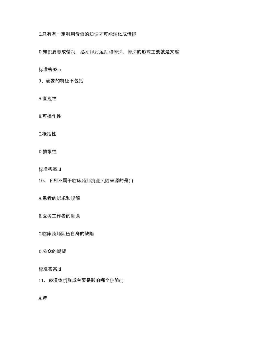 2022-2023年度广东省珠海市香洲区执业药师继续教育考试真题练习试卷A卷附答案_第4页