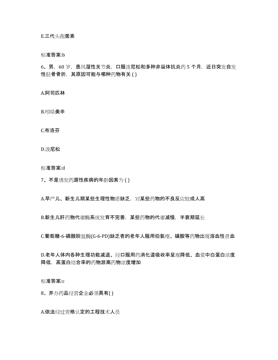 2022年度山东省青岛市执业药师继续教育考试押题练习试卷B卷附答案_第3页