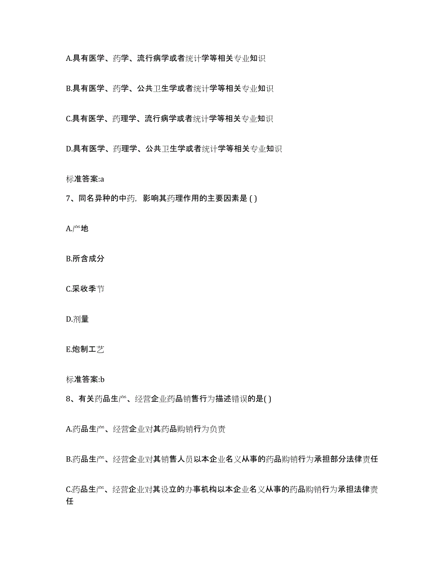 2022-2023年度山西省阳泉市郊区执业药师继续教育考试强化训练试卷A卷附答案_第3页