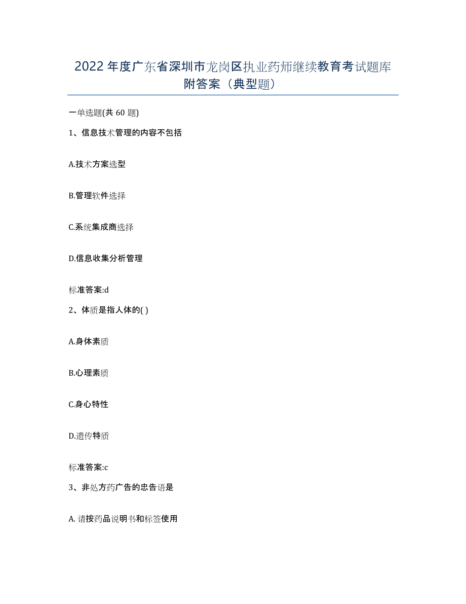 2022年度广东省深圳市龙岗区执业药师继续教育考试题库附答案（典型题）_第1页