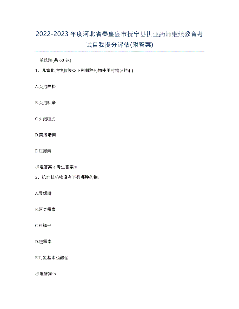 2022-2023年度河北省秦皇岛市抚宁县执业药师继续教育考试自我提分评估(附答案)_第1页