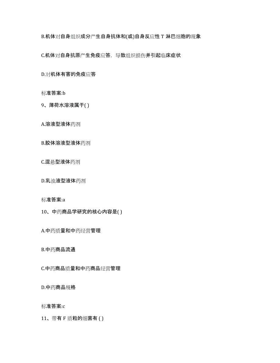 2022-2023年度河北省秦皇岛市抚宁县执业药师继续教育考试自我提分评估(附答案)_第4页