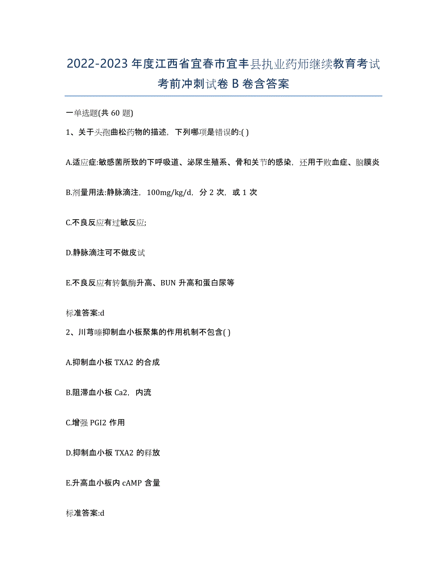 2022-2023年度江西省宜春市宜丰县执业药师继续教育考试考前冲刺试卷B卷含答案_第1页