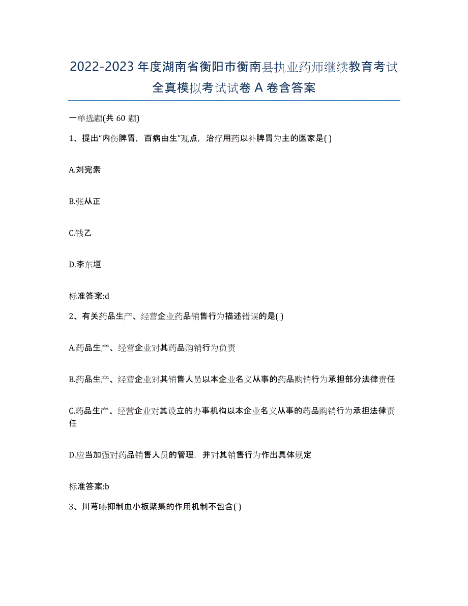 2022-2023年度湖南省衡阳市衡南县执业药师继续教育考试全真模拟考试试卷A卷含答案_第1页