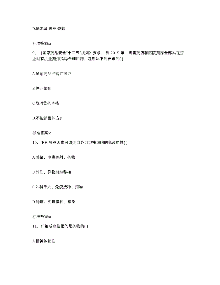 2022-2023年度福建省南平市执业药师继续教育考试模拟考核试卷含答案_第4页