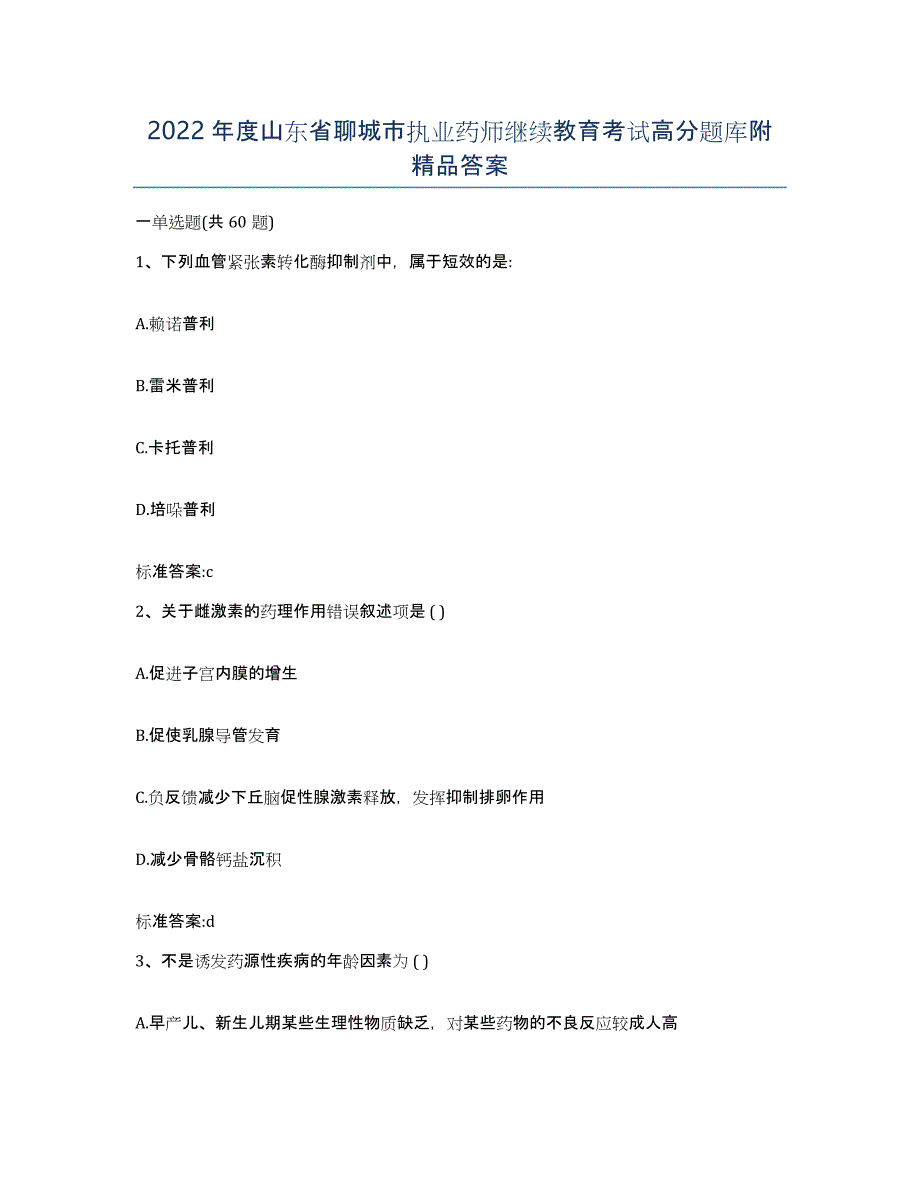 2022年度山东省聊城市执业药师继续教育考试高分题库附答案_第1页