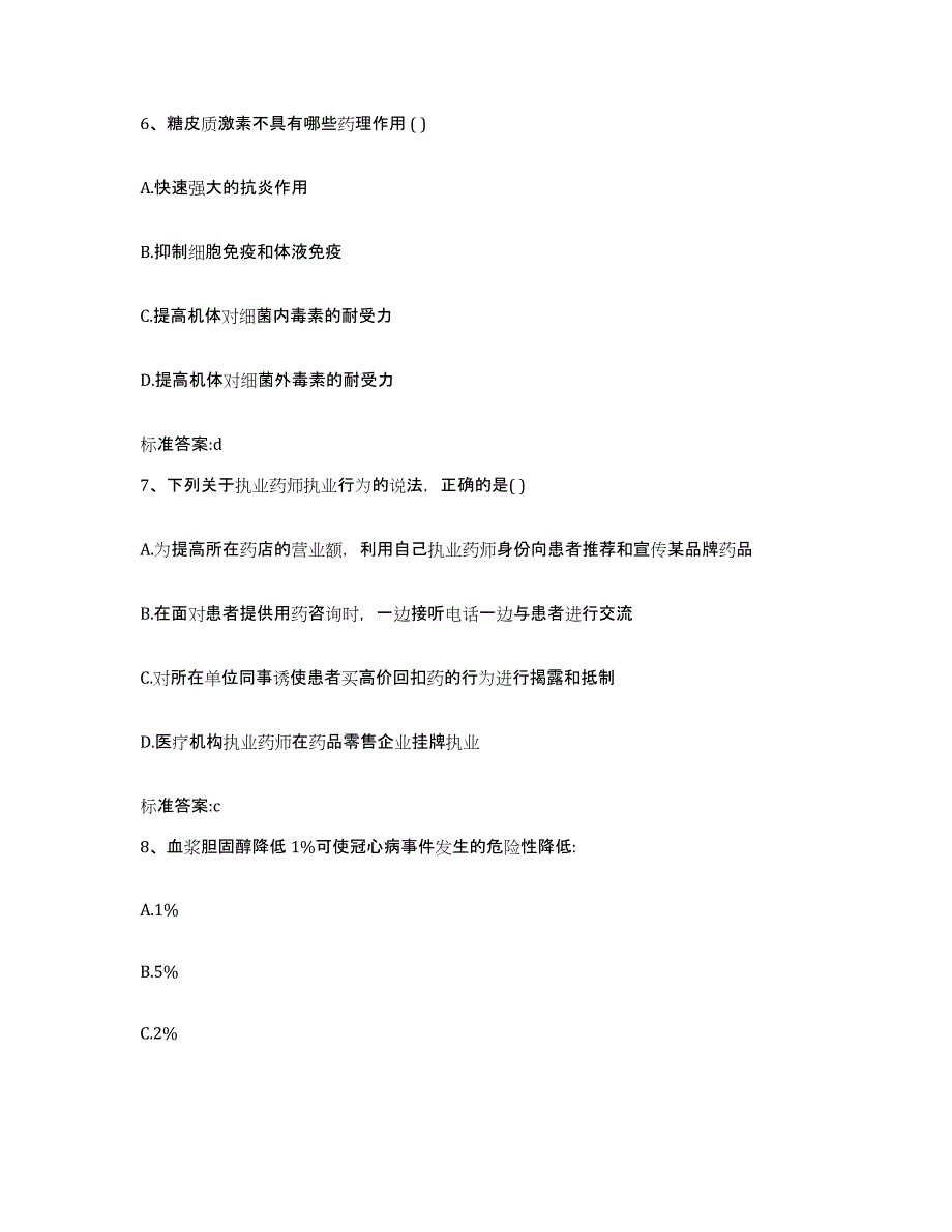 2022年度山东省聊城市执业药师继续教育考试高分题库附答案_第3页